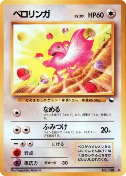 Lickitung 「QUICK_STARTER_GIFT_SET_RED No. 030」「JP」